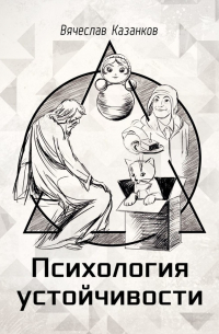 Психология устойчивости