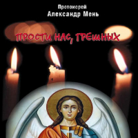 Александр Мень - Прости нас, грешных. Слово перед исповедью