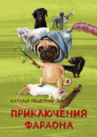 Наталья Решетникова - Приключения Фараона