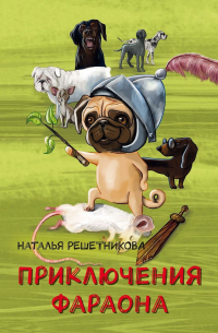 Наталья Решетникова - Приключения Фараона