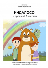  - Индалосо и вредный Аллерген. Терапевтическая сказка для детей, склонных к пыльцевой аллергии