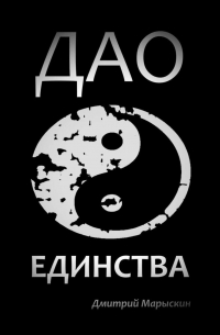 Дао Единства