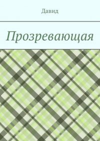 Давид Кон - Прозревающая