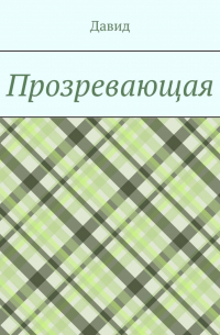 Давид Кон - Прозревающая