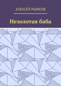 Алексей Рыжков - Незолотая баба