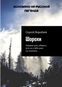 Сергей Воробьев - Шорохи. Издавая шум, убедись, есть ли у тебя шанс на спасение…
