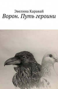 Эвелина Каравай - Ворон. Путь героини