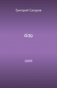 GOD. Поэма