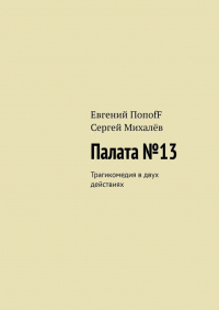  - Палата №13. Трагикомедия в двух действиях