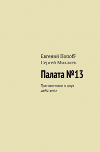  - Палата №13. Трагикомедия в двух действиях