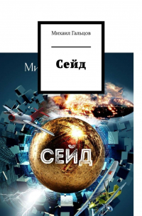  - Сейд