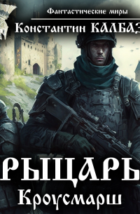 Рыцарь. Кроусмарш