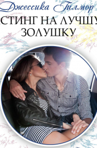 Кастинг на лучшую Золушку