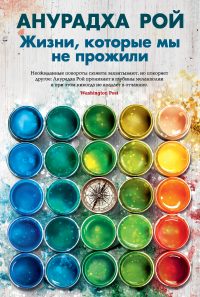 Анурадха Рой - Жизни, которые мы не прожили