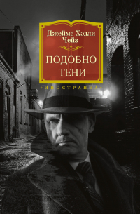 Джеймс Хедли Чейз - Подобно тени