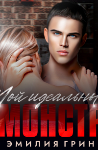 Мой идеальный монстр