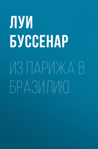 Луи Буссенар - Из Парижа в Бразилию