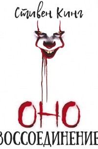 Оно. Том 2. Воссоединение