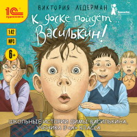 Виктория Ледерман - К доске пойдёт… Василькин! Школьные истории Димы Василькина, ученика 3 «А» класса