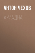 Антон Чехов - Ариадна