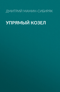 Упрямый козел