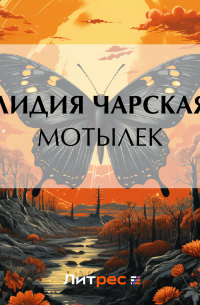Мотылек
