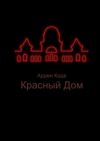 Аррен Кода - Красный Дом