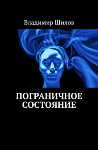 Владимир Шилов - Пограничное состояние