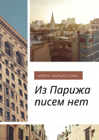 Алена Нарциссова - Из Парижа писем нет