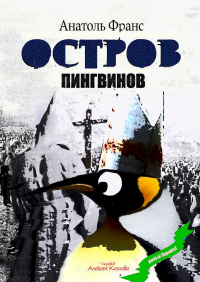 Анатоль Франс - Остров Пингвинов
