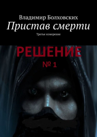 Владимир Болховских - Пристав смерти. Третье измерение