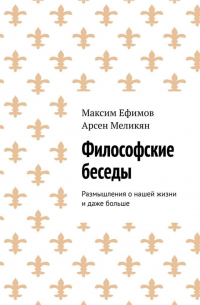  - Философские беседы. Размышления о нашей жизни и даже больше