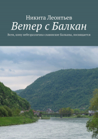 Никита Владимирович Леонтьев - Ветер с Балкан