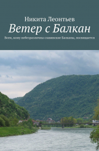 Никита Владимирович Леонтьев - Ветер с Балкан