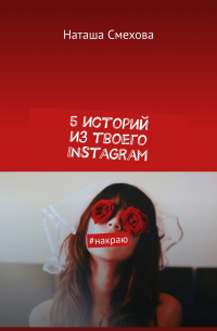 Наташа Смехова - 5 историй из твоего Instagram. #накраю