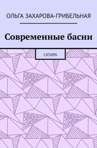 Современные басни. Сатира