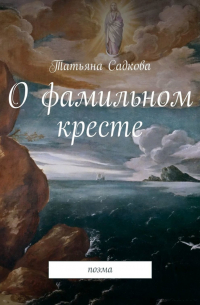 Татьяна Садкова - О фамильном кресте. Поэма