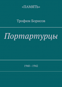 Трофим Борисов - Портартурцы. 1940—1942