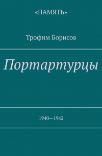 Трофим Борисов - Портартурцы. 1940—1942