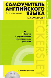Карл Эварт Эккерсли - Самоучитель английского языка с ключами к упражнениям и контрольным работам (+MP3)
