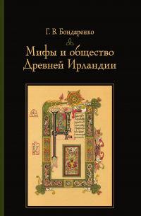 Мифы и общество Древней Ирландии