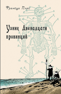 Франсуа Плас - Узник Двенадцати провинций