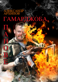 Александр Архипов - Гамарджоба, панове!