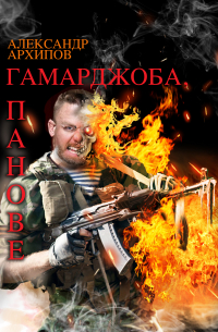 Александр Архипов - Гамарджоба, панове!