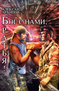 Александр Архипов - Бог с нами, братья!