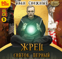 Иван Снежный - Жрец. Свиток первый