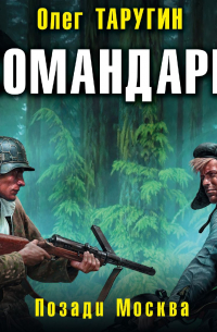Командарм. Позади Москва