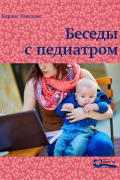 Карлос Гонсалес - Беседы с педиатром