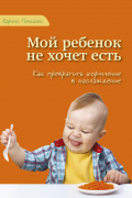 Карлос Гонсалес - Мой ребенок не хочет есть!