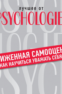 Заниженная самооценка. Как научиться уважать себя?